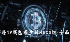 如何将TP钱包同步到HECO链