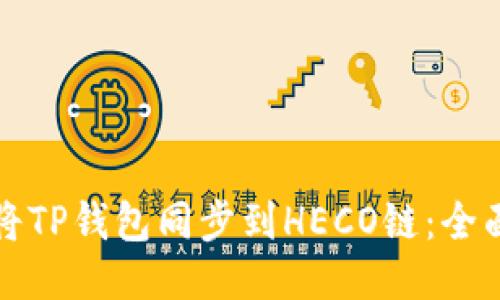 如何将TP钱包同步到HECO链：全面指南