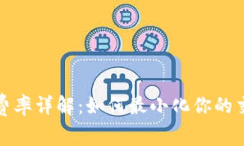 TP钱包费率详解：如何最小化你的交易成本