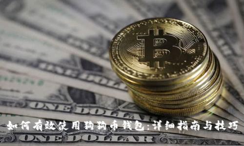 如何有效使用狗狗币钱包：详细指南与技巧