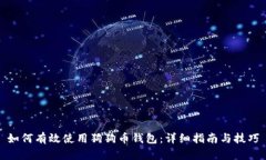 如何有效使用狗狗币钱包