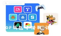 : 如何在OP钱包中借钱：详