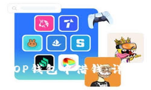 : 如何在OP钱包中借钱：详细操作指南