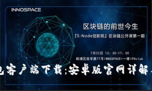 比特币钱包客户端下载：安卓版官网详解与使用指南
