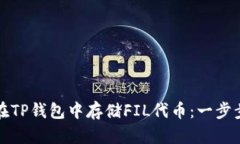如何在TP钱包中存储FIL代币