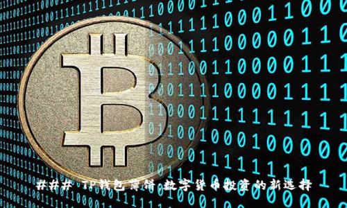 ### TP钱包薄饼：数字货币投资的新选择
