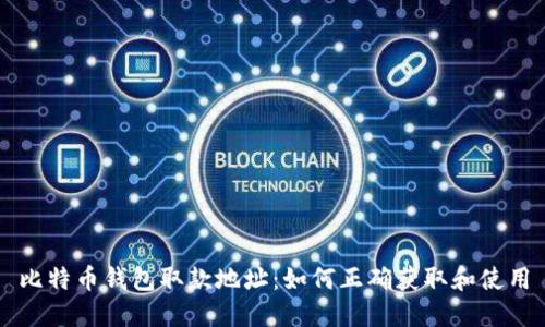比特币钱包取款地址：如何正确获取和使用