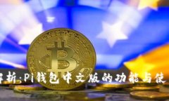 全面解析：Pi钱包中文版的