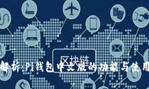 全面解析：Pi钱包中文版的功能与使用指南