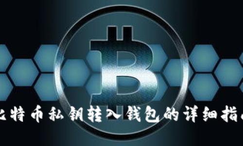 比特币私钥转入钱包的详细指南