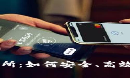 全面解析TP钱包交易所：如何安全、高效地进行数字货币交易