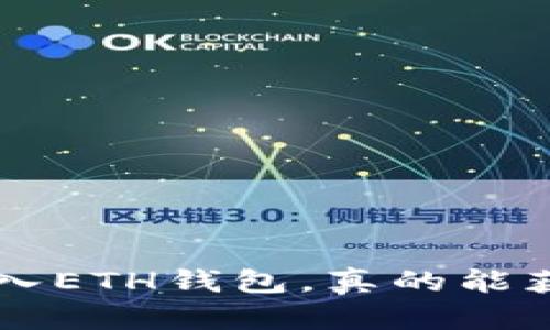 :将SHIB放入ETH钱包，真的能获得收益吗？