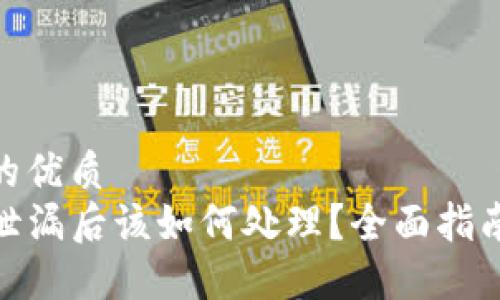 思考一个且的优质  
TP钱包密码泄漏后该如何处理？全面指南与预防措施