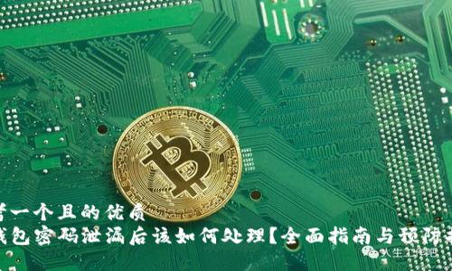 思考一个且的优质  
TP钱包密码泄漏后该如何处理？全面指南与预防措施