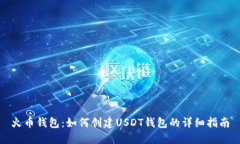 火币钱包：如何创建USDT钱