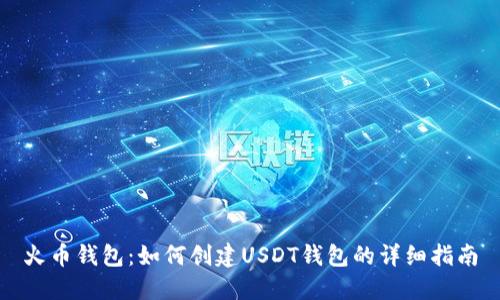 火币钱包：如何创建USDT钱包的详细指南