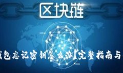 比特币钱包忘记密钥怎么