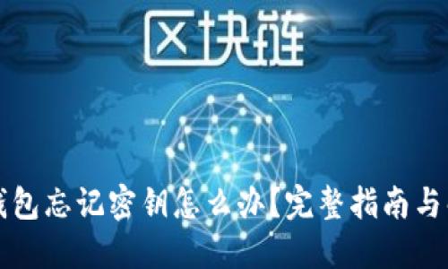 比特币钱包忘记密钥怎么办？完整指南与解决方案
