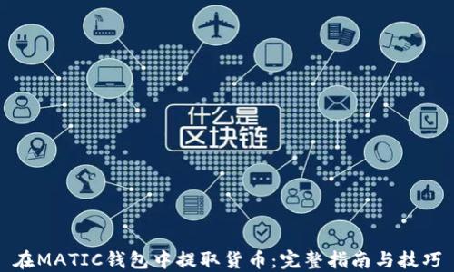 
在MATIC钱包中提取货币：完整指南与技巧