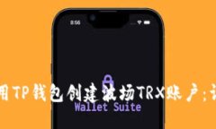 如何使用TP钱包创建波场