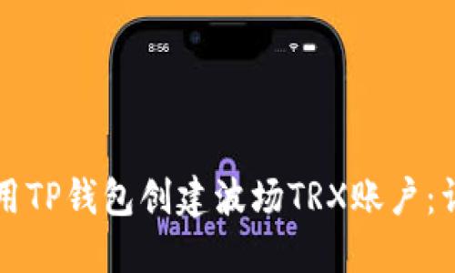 如何使用TP钱包创建波场TRX账户：详细指南
