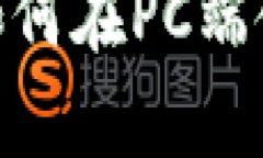 全面解析：如何在PC端使用