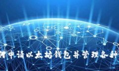  如何申请以太坊钱包并管