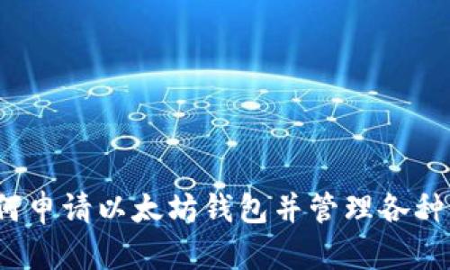  如何申请以太坊钱包并管理各种币种