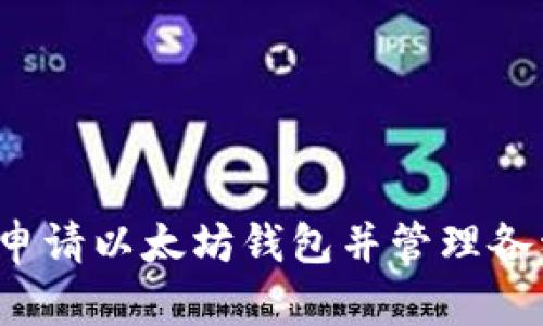  如何申请以太坊钱包并管理各种币种