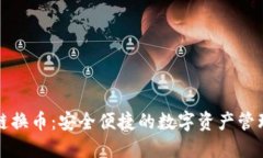 TP钱包跨链换币：安全便捷