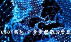 如何建立USDT钱包：一步步
