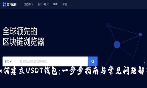 如何建立USDT钱包：一步步指南与常见问题解答