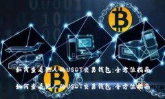 如何查看他人的USDT交易钱