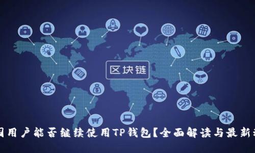 中国用户能否继续使用TP钱包？全面解读与最新动态