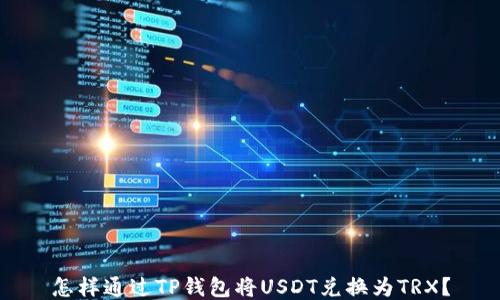 
怎样通过TP钱包将USDT兑换为TRX？