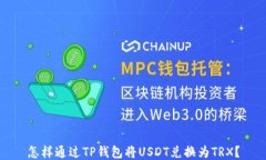 怎样通过TP钱包将USDT兑换
