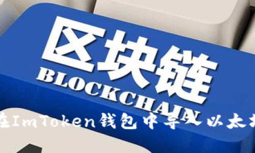 如何在ImToken钱包中导入以太坊密钥