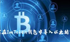 如何在ImToken钱包中导入以
