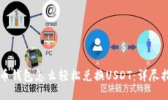 货币钱包怎么轻松兑换U