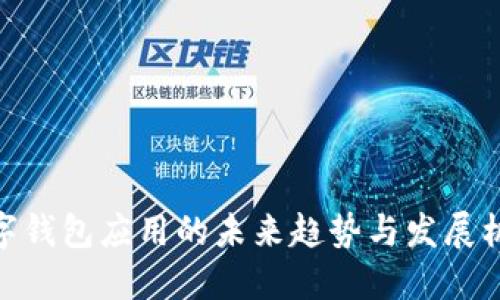 数字钱包应用的未来趋势与发展机遇