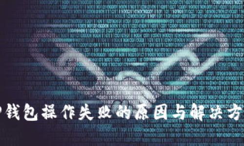 TP钱包操作失败的原因与解决方案