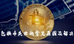 TP钱包换币失败的常见原因