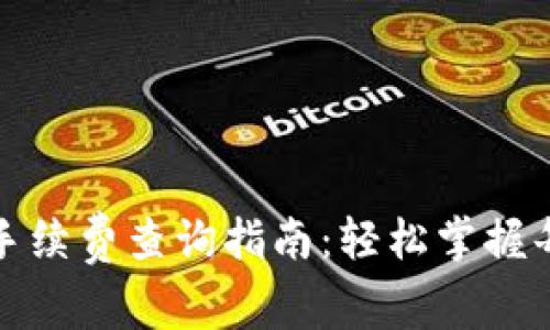tp钱包交易手续费查询指南：轻松掌握每笔交易成本