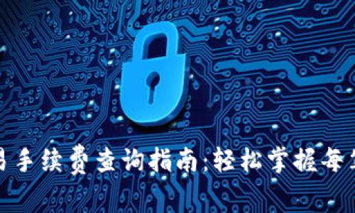 tp钱包交易手续费查询指南：轻松掌握每笔交易成本