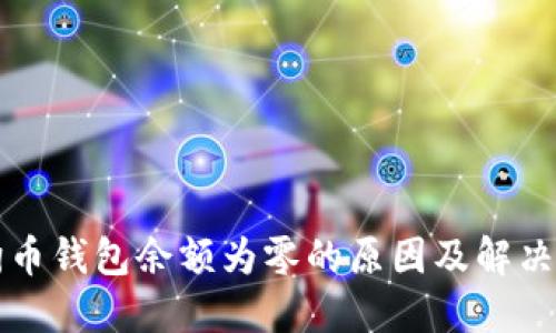 狗狗币钱包余额为零的原因及解决方案