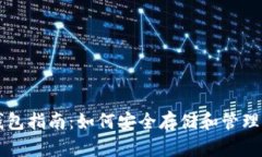 以太坊加密币钱包指南：