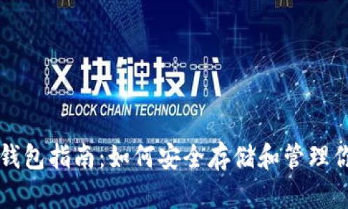 以太坊加密币钱包指南：如何安全存储和管理你的以太坊资产