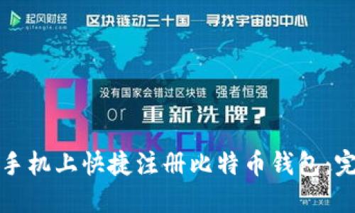 如何在手机上快捷注册比特币钱包：完整指南