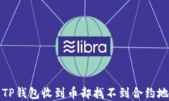 如何解决TP钱包收到币却找