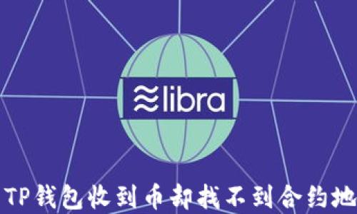 
如何解决TP钱包收到币却找不到合约地址的问题